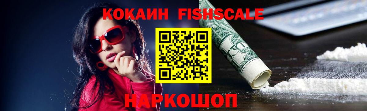 Cocaine Fish Scale  Cocaine 98%  КОКАИН  Балашов  Вход с VPN 